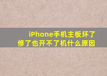 iPhone手机主板坏了 修了也开不了机什么原因